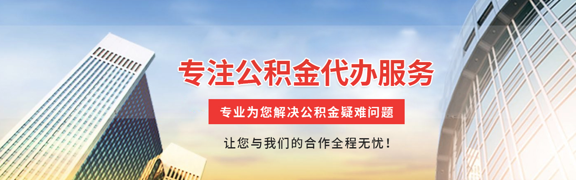 漯河公积金代办