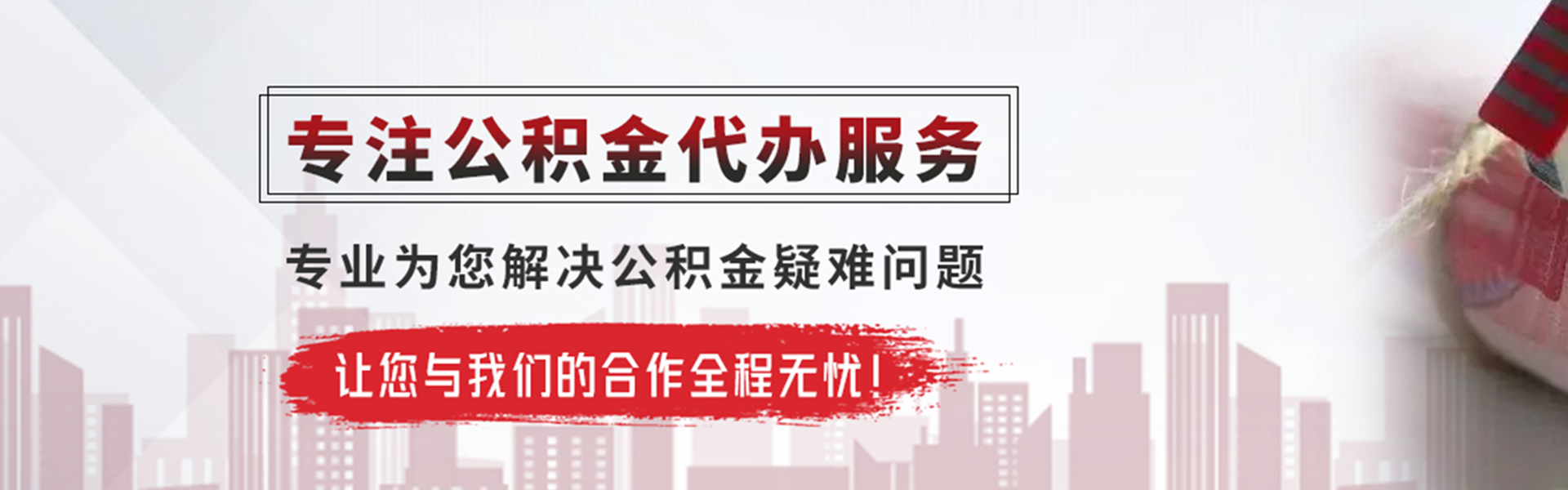漯河公积金提取代办