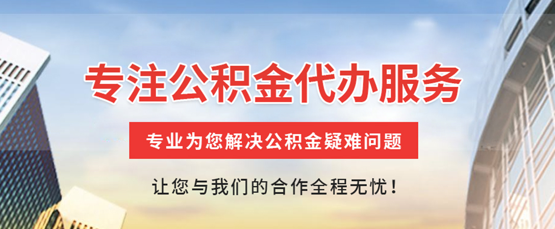 漯河住房公积金代办