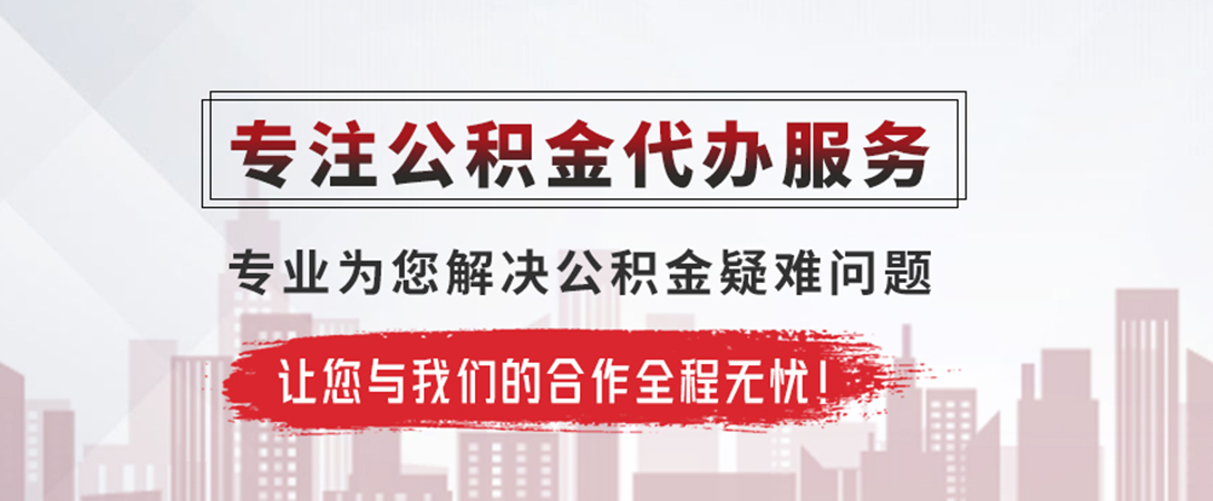 漯河公积金提取代办
