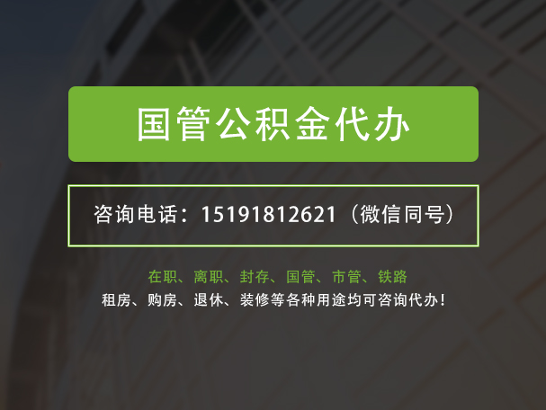 漯河国管公积金提取代办