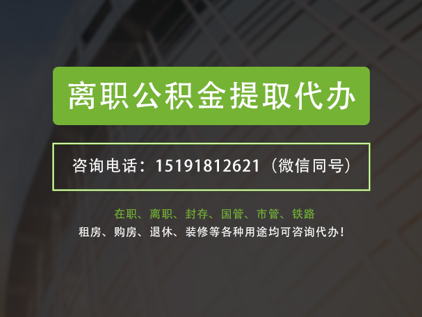 漯河离职公积金提取代办