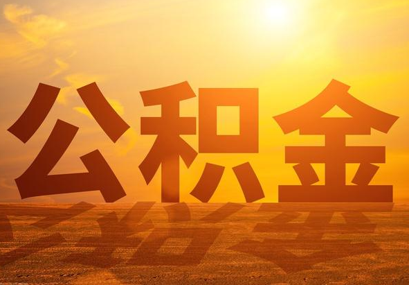 漯河2025年住房公积金政策主要调整要点‌