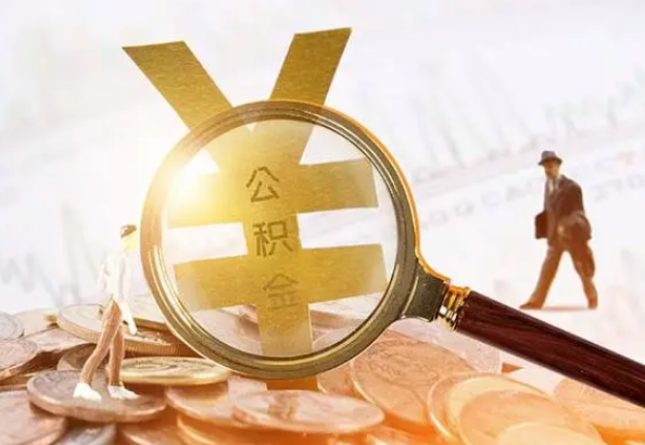 漯河2025年4月最新公积金政策解读‌