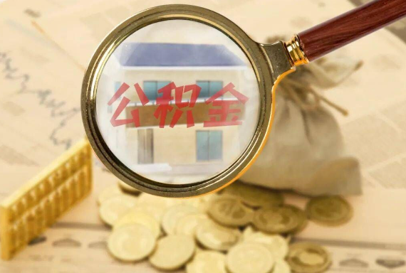漯河如何正确选择公积金代办机构？