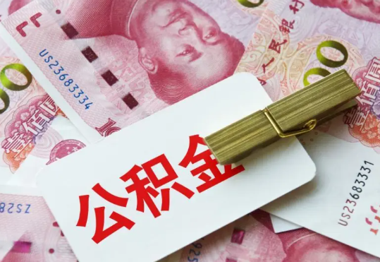 漯河2025年住房公积金惠民属性的核心体现‌