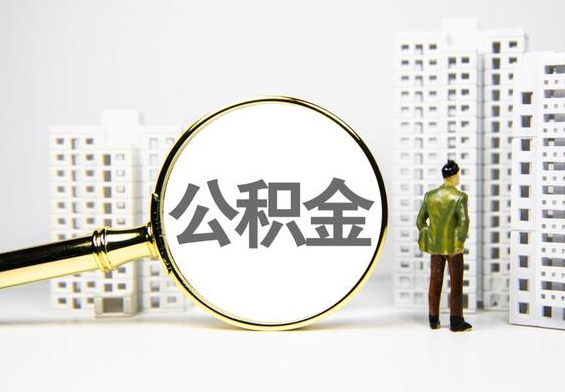 漯河公积金提取后的主要影响