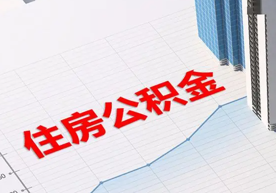 漯河2025年灵活就业人员公积金政策