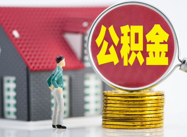 漯河租房提取公积金指南！