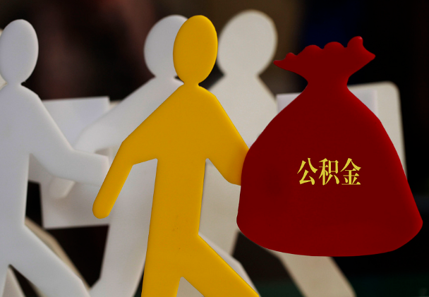 漯河西安住房公积金与汉中互认互贷