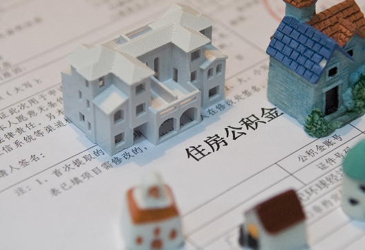 漯河退休提取公积金指南